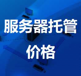 蔡甸机房服务器托管价格